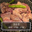 은선정반찬 앞 | [평택고덕고기집] 청송정, 반찬도 고기도 모든게 퀄리티가 다르다 !!