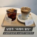 애프터 테이스트 | 남양주 카페 추천ㅣ조용한 감성 팔당카페, "파레아 팔당" 솔직 후기