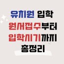 원명유치원 | 유치원 입학 원서 접수,입학시기와 나이까지 총정리