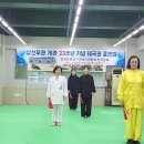 2025년 삼선무관 개관 23주년 기념식 표연회 -by 윤길순,김나경,박성희,박정연, 한타냐 수련생 이미지
