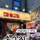 남부순환로224길 | 서울대입구역 맛집 솥고집 솥뚜껑김치삼겹 솔직 후기