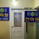 참손길안마원 이미지