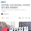 국민의힘 “소란 유도하는 고의적인 정치 행위 제재돼야” 이미지