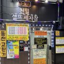 천일셀프세차장 이미지