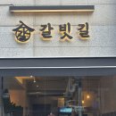 갈빗길 - 44501 | '갈빗길' 생 꽃갈비와 생갈비가 유명한 매봉역 고기집 후기