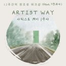 나를 위한 [아티스트웨이 1주차의 기록] feat.기린과자님