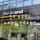 초전편의점 | [진주노브랜드]노브랜드 진주초전점 T day멤버십 20% 할인받기