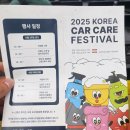 car care | 2025 Korea Car Care Festival 후기