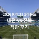 이순민 | 대전하나시티즌 vs 전북현대 2026 K리그1 5라운드 직관 후기