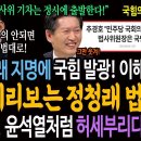 정청래 지명에 국힘 발광! 이해가 된다!ㅋ 미리보는 정청래 법사위! / 상임위 구성 거부하는 국힘! 윤석열처럼 허세부리다 쪽박찬다! 이미지