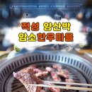 적성양산박암소한우마을 | 적성양산박암소한우마을에서 만난 고퀄리티 한우와 48시간 숙성 삼겹살의 진수 - 적성 맛집!!