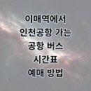 분당이매2-A-7 | 성남 이매역에서 인천공항 리무진 버스 시간표 예매 요금 타는곳 정리