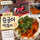 순금이네 | [맛집] 아차산 순금이 떡볶이 — 조규현 맛집 깻잎떡볶이 솔직 후기