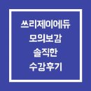 [수강후기] 쓰리제이에듀 모의보감 솔직한 수강후기