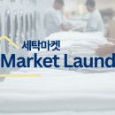 송도세탁 이미지