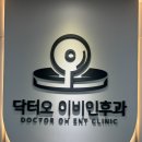 닥터오이비인후과의원 | 감기보청기수액부터다이어트약 처방도 가능한 닥터오이비인후과 진료후기