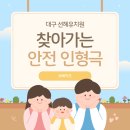 분도유치원 | 대구 선혜유치원 안전교육 인형극