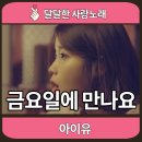 달콤한금요일