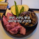 명성세탁 | 안산맛집 고잔동 야장거리 907육식당 고잔점 솔직후기