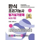 한식조리기능사 필기 이미지