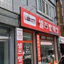 동화루 | 빨래 잘 되는 신평동셀프빨래방 이용후기
