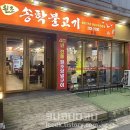송학불고기