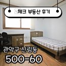 기쁨드리는공인중개사사무소 | ☑[계약후기] 위치‧가성비 완벽한 신대방역 원룸 계약!☑
