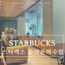 대전 둔산동 타임월드 스타벅스 둔산은하수점 리모델링 그리고 2022 봄 MD가 왔어요