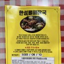 한성뼈해장국 | 60대가 먹어본 한성뼈해장국 후기