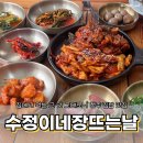 수정이네집밥 | [청주/내덕동] 단골이 될 수밖에 없는 청주 숨겨진 집밥 맛집 ‘수정이네장뜨는 날’