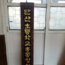 단산초등학교 이미지