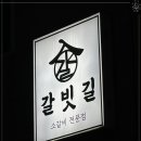 갈빗길 - 44501 | 갈빗길