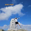 호돌유치원 | 부산 승학산 등산코스 및 최단코스 들머리 주차 소요시간