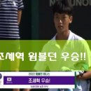 서곡리 소교량 2 | 테니스 조세혁 근황 A to Z | 조세혁 프로필 나이 일정 서브 수상 상금 윔블던 주니어 우승 (동생 조민혁)