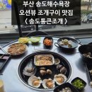 통큰조개구이 - 시흥시 오이도로 181 | [부산여행 맛집] 송도통큰조개 내돈내산 가성비 조개구이 맛집 추천
