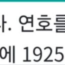 쇼와 시대 서력 변환 N년 + 1925 이미지