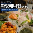 파랑스케치 | 종각역 숙성회 맛집, 파랑해녀집 종로본점에서 숙성회와 멍게 먹고 온 후기