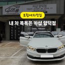 양덕동459 | 포항양덕세차장 카샵양덕점 유막코팅 실내세차 실내무연탈취 까지 풀코스 후기