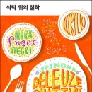 식탁 위의 인문학 이미지