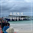 보라카이 호핑투어 추천후기, 에스보라카이