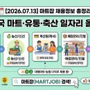 뉴강서축산물도매센터 | [2026.07.13] 마트잡(Martjob) 오늘의 데일리 채용 정보 총정리!