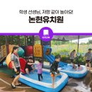 논현유치원 이미지