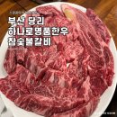 당리시장명품SSOWOO | 부산 당리 육즙 팡팡 소고기맛집 하나로한우명품참숯불구이