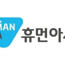 휴먼