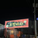 옛추억포장마차 | 경산 술집 &#39;옛추억포장마차 정평점&#39;