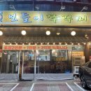 보들이쭈꾸미 | 응암역 맛집 보들이 쭈꾸미 내돈내산 솔직후기