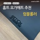 럼블 | 내돈내산 럼블롤러 요가매트 솔직후기｜장점과 단점 정리