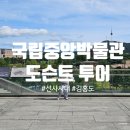 시대별 역사 (초3-6학년) | 국립중앙박물관 도슨트 투어 석기시대 편 | 4학년 아이와 다녀온 후기