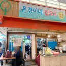은경이네칼국수 이미지