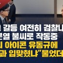 [심층분석] 尹-韓 갈등 여전히 검찰내부와 여권분열 불씨로 작동중 / 배신의 아이콘 유동규에 “남욱과 입맞췄냐”물었더니 이미지